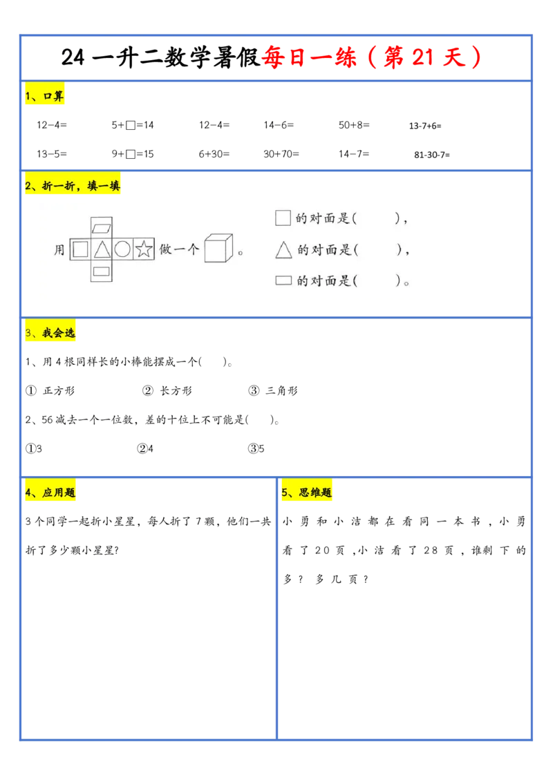 新版一升二暑假作业数学每日一练-30天(1)_小学资料合集_暑假作业数学每日一练-30天