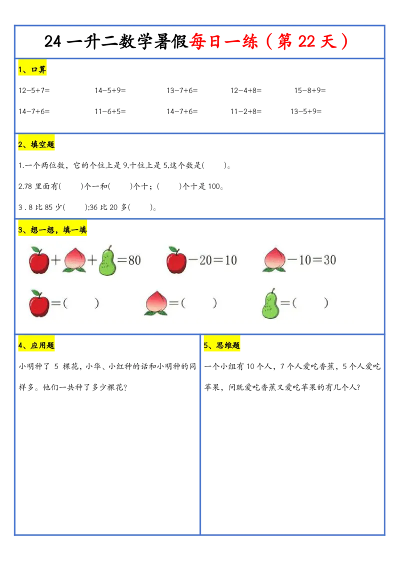 新版一升二暑假作业数学每日一练-30天(1)_小学资料合集_暑假作业数学每日一练-30天