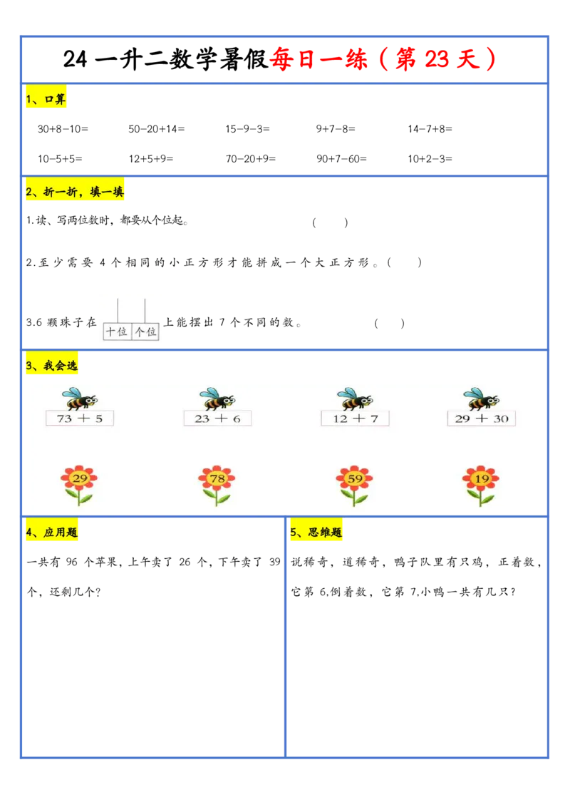 新版一升二暑假作业数学每日一练-30天(1)_小学资料合集_暑假作业数学每日一练-30天