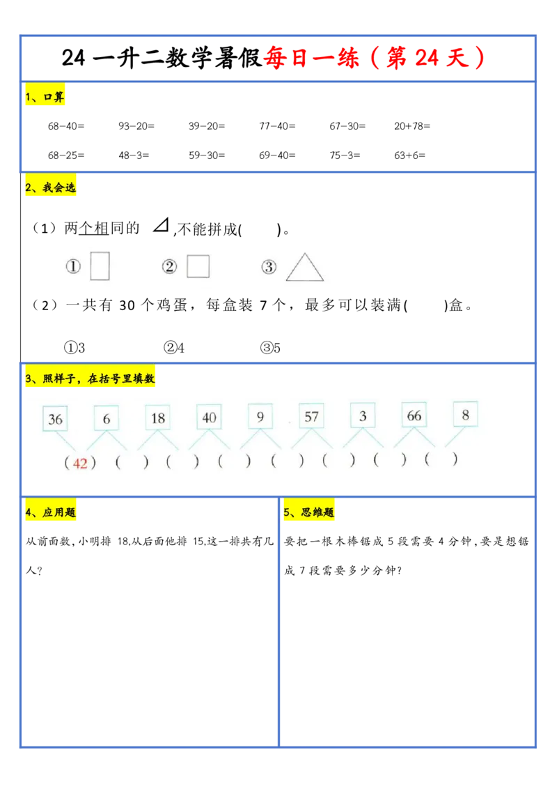 新版一升二暑假作业数学每日一练-30天(1)_小学资料合集_暑假作业数学每日一练-30天