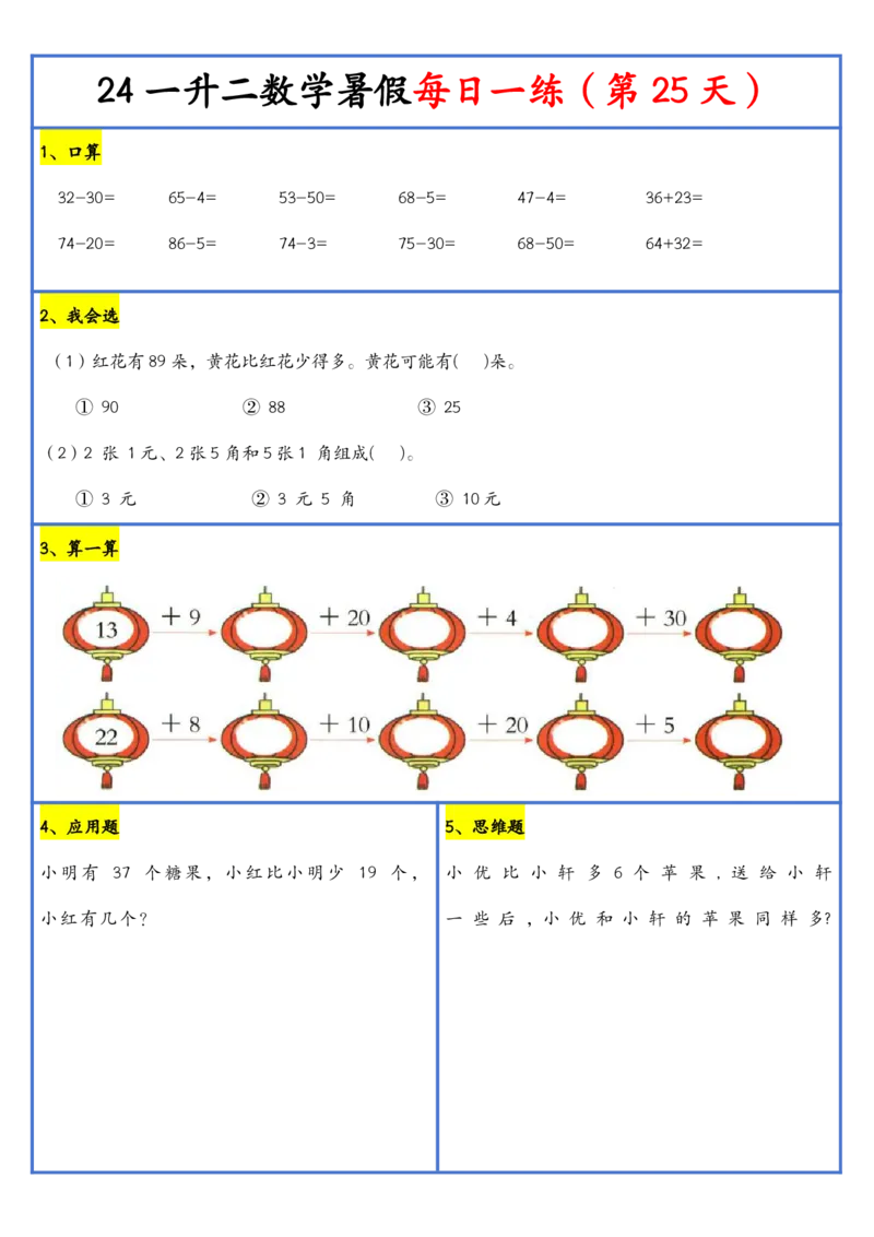 新版一升二暑假作业数学每日一练-30天(1)_小学资料合集_暑假作业数学每日一练-30天