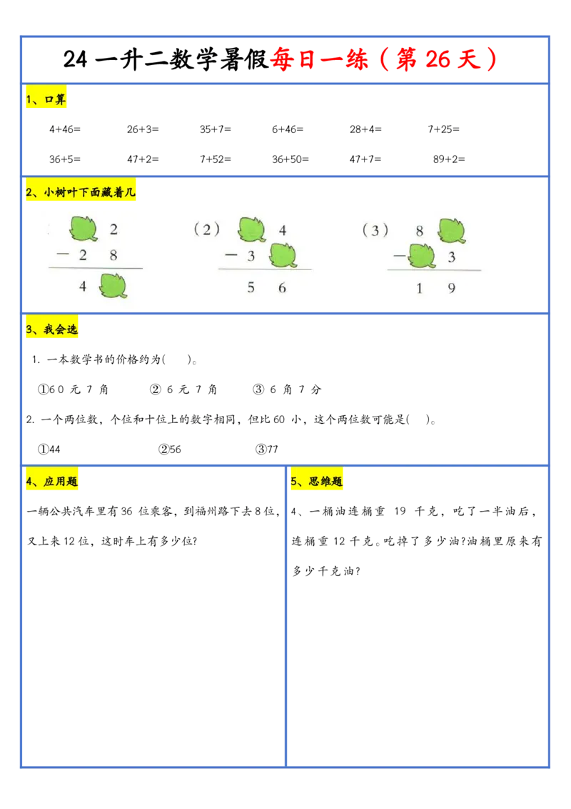 新版一升二暑假作业数学每日一练-30天(1)_小学资料合集_暑假作业数学每日一练-30天