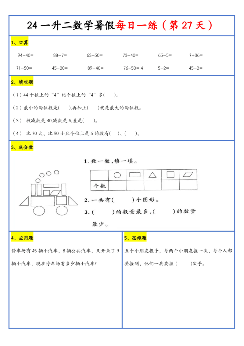 新版一升二暑假作业数学每日一练-30天(1)_小学资料合集_暑假作业数学每日一练-30天