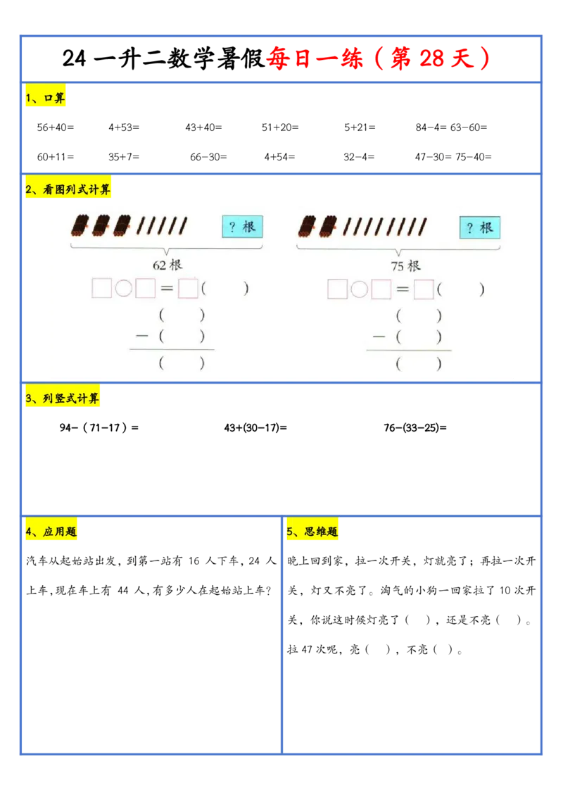 新版一升二暑假作业数学每日一练-30天(1)_小学资料合集_暑假作业数学每日一练-30天