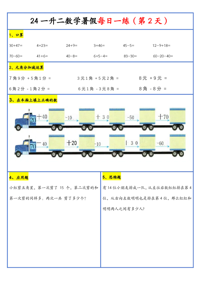 新版一升二暑假作业数学每日一练-30天(1)_小学资料合集_暑假作业数学每日一练-30天