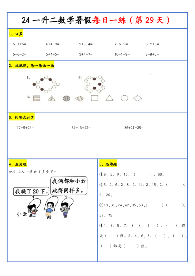 新版一升二暑假作业数学每日一练-30天(1)_小学资料合集_暑假作业数学每日一练-30天