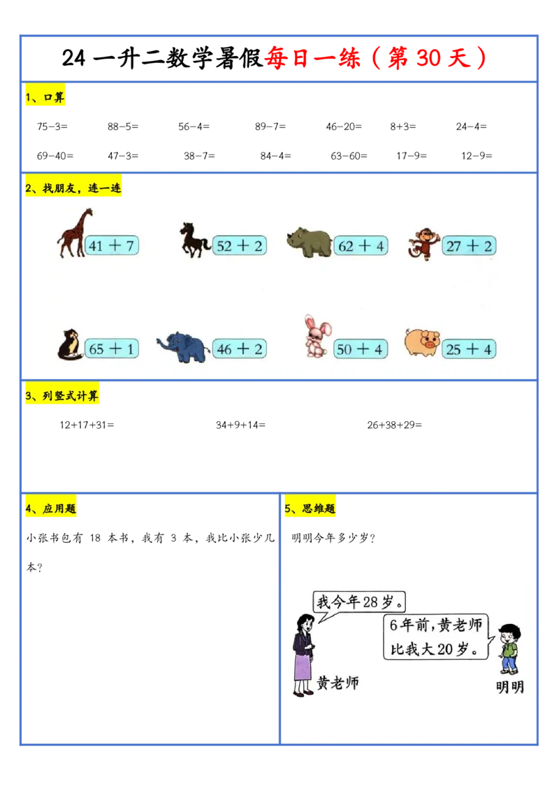 新版一升二暑假作业数学每日一练-30天(1)_小学资料合集_暑假作业数学每日一练-30天