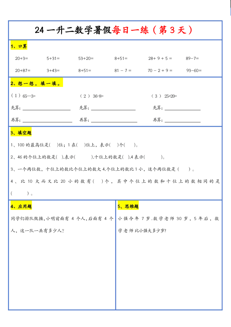 新版一升二暑假作业数学每日一练-30天(1)_小学资料合集_暑假作业数学每日一练-30天
