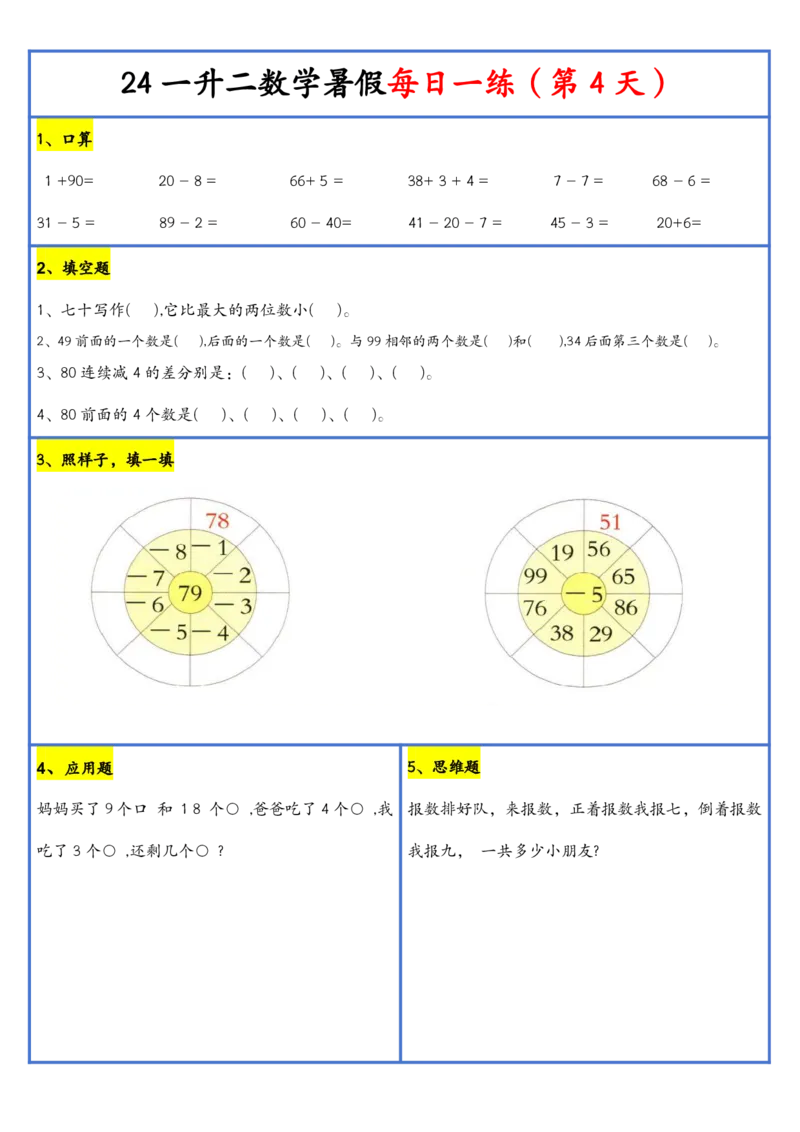 新版一升二暑假作业数学每日一练-30天(1)_小学资料合集_暑假作业数学每日一练-30天