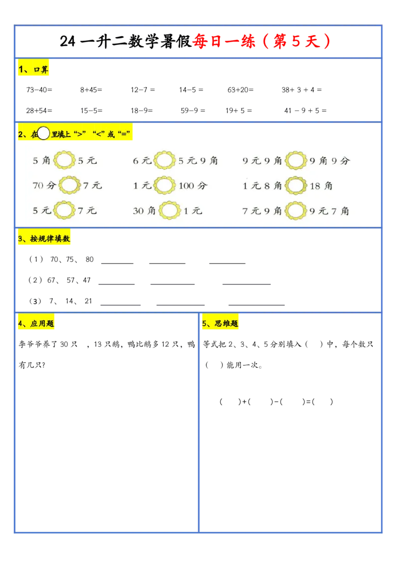 新版一升二暑假作业数学每日一练-30天(1)_小学资料合集_暑假作业数学每日一练-30天