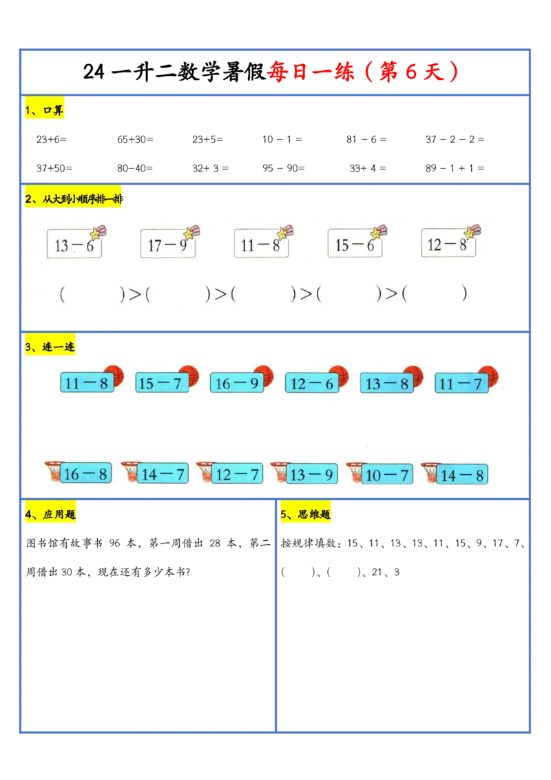 新版一升二暑假作业数学每日一练-30天(1)_小学资料合集_暑假作业数学每日一练-30天