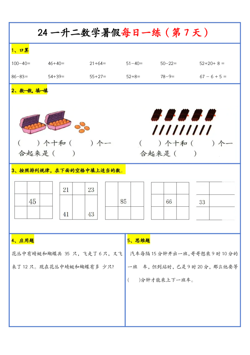 新版一升二暑假作业数学每日一练-30天(1)_小学资料合集_暑假作业数学每日一练-30天