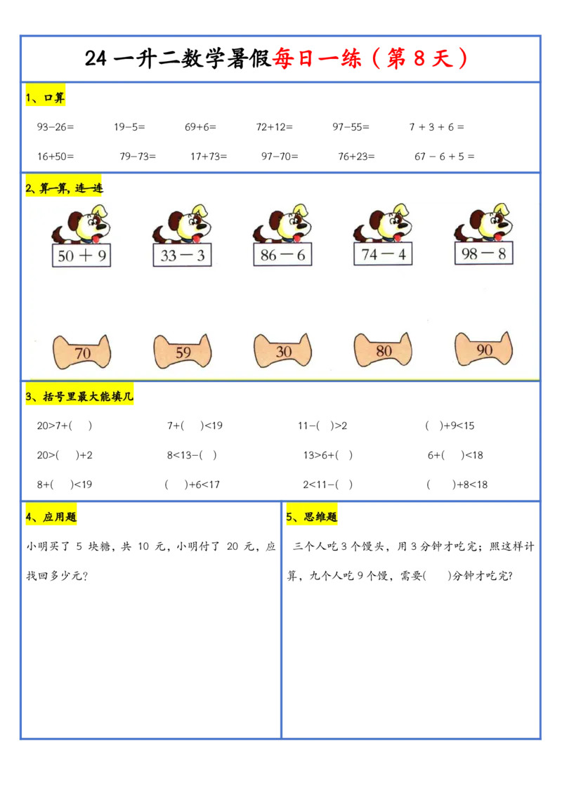 新版一升二暑假作业数学每日一练-30天(1)_小学资料合集_暑假作业数学每日一练-30天