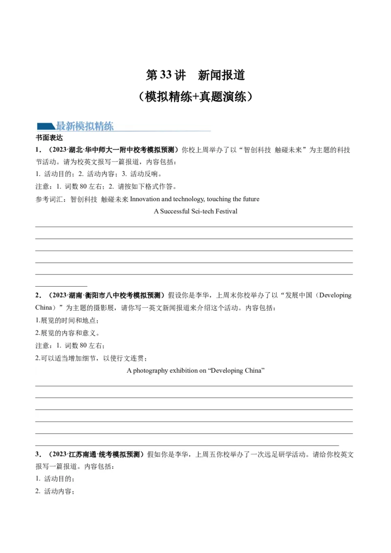 第33讲应用文写作之报道（练）-2024年高考英语一轮复习讲练测（新教材新高考）（原卷版）_3.2025英语总复习_2024年新高考资料_1.2024一轮复习_第一-六部分