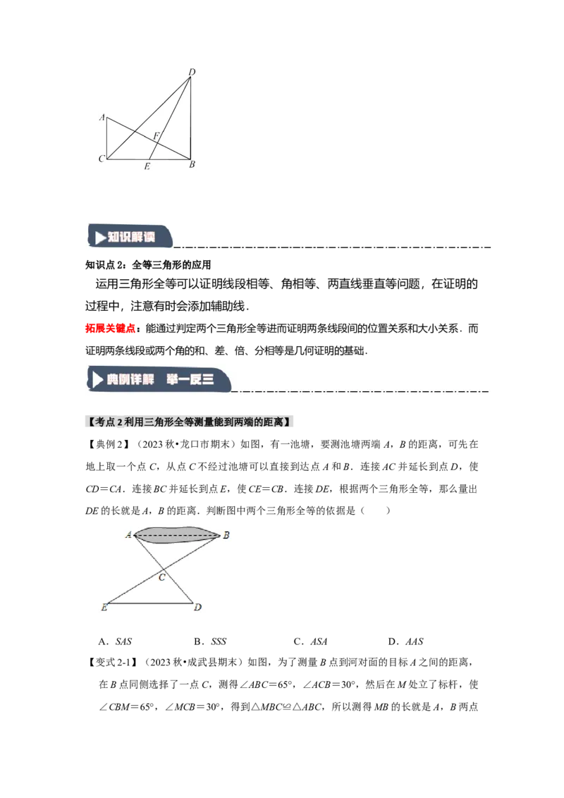12.3全等三角形的应用（知识解读+达标检测）（学生版）_初中数学_八年级数学上册（人教版）_知识解读与题型专练-V14_2025版