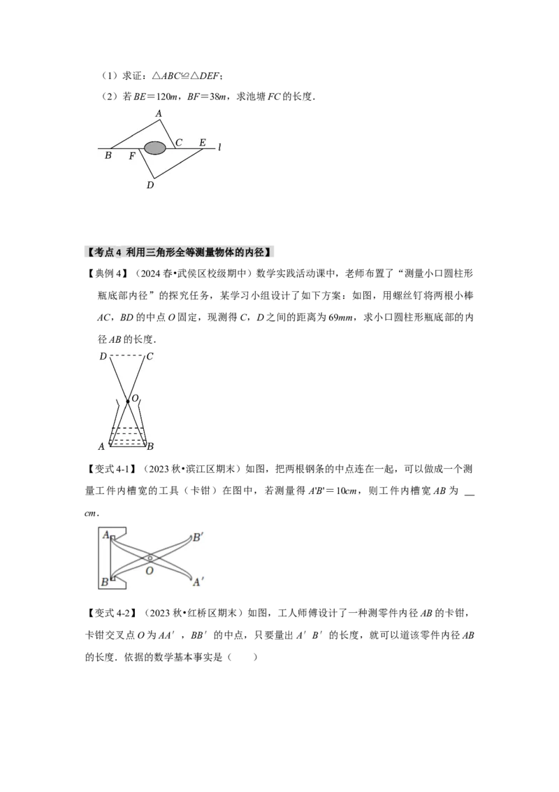 12.3全等三角形的应用（知识解读+达标检测）（学生版）_初中数学_八年级数学上册（人教版）_知识解读与题型专练-V14_2025版