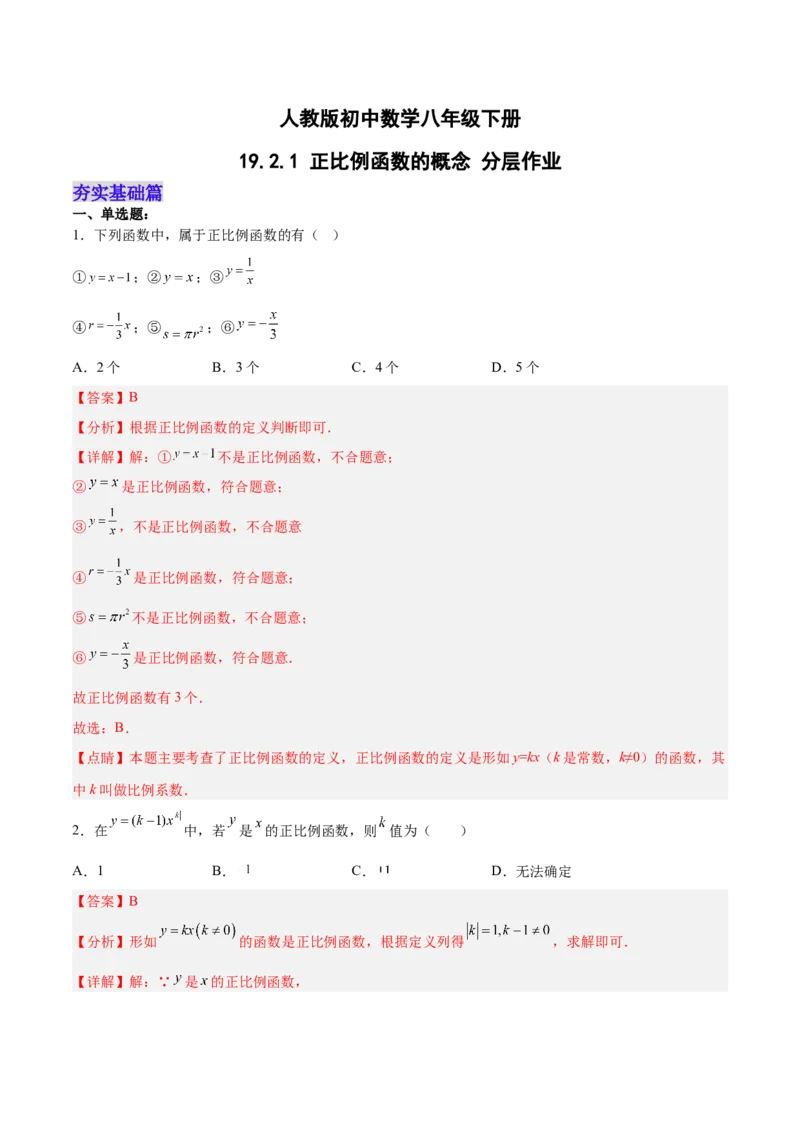 19.2.1正比例函数的概念（分层作业）-（人教版）解析版）_初中数学_八年级数学下册（人教版）_分层作业
