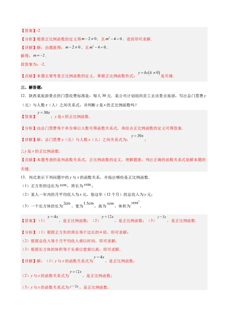 19.2.1正比例函数的概念（分层作业）-（人教版）解析版）_初中数学_八年级数学下册（人教版）_分层作业