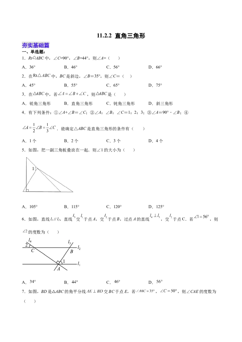 11.2.2直角三角形（分层作业）（原卷版）_初中数学_八年级数学上册（人教版）_老课标资料_分层作业