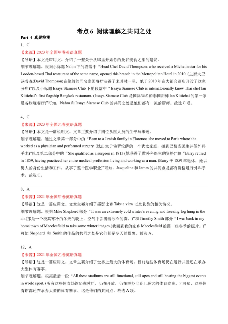 考点6阅读理解之共同之处（解析版）_3.2025英语总复习_2024年新高考资料_2.2024二轮复习_核心全突破2024年高考英语二轮复习核心考点&重难题型专项突破