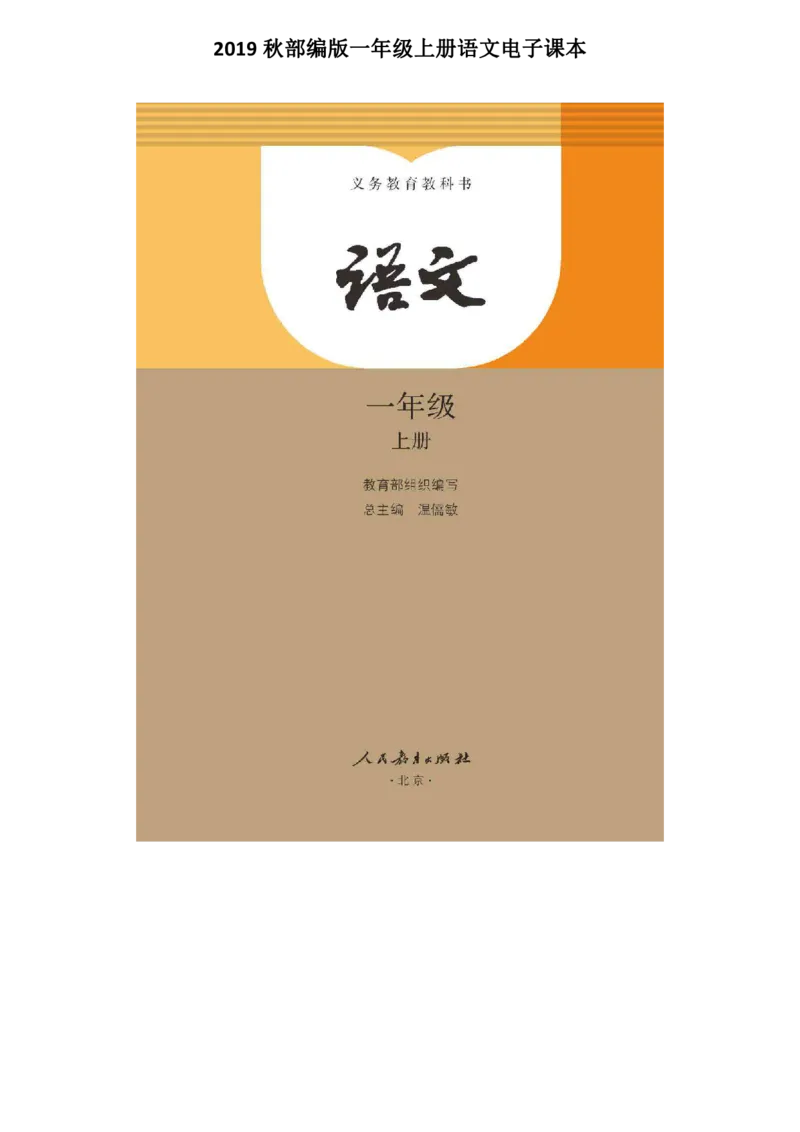部编版语文1年级上册电子课本(1)_教资初高中_教资面试2025教资面试备考资料合集_教资面试资料合集_2025教资面试资料_25上教资面试-小学资料包_20教材：全册_小学_小学语文