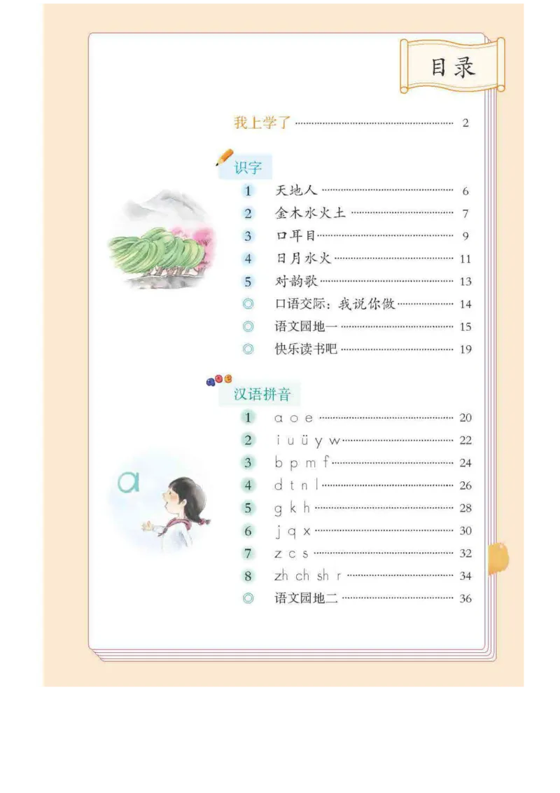 部编版语文1年级上册电子课本(1)_教资初高中_教资面试2025教资面试备考资料合集_教资面试资料合集_2025教资面试资料_25上教资面试-小学资料包_20教材：全册_小学_小学语文