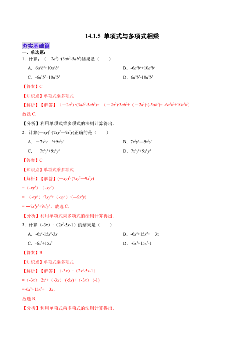 14.1.5单项式与多项式相乘（分层作业）（解析版）_初中数学_八年级数学上册（人教版）_老课标资料_分层作业