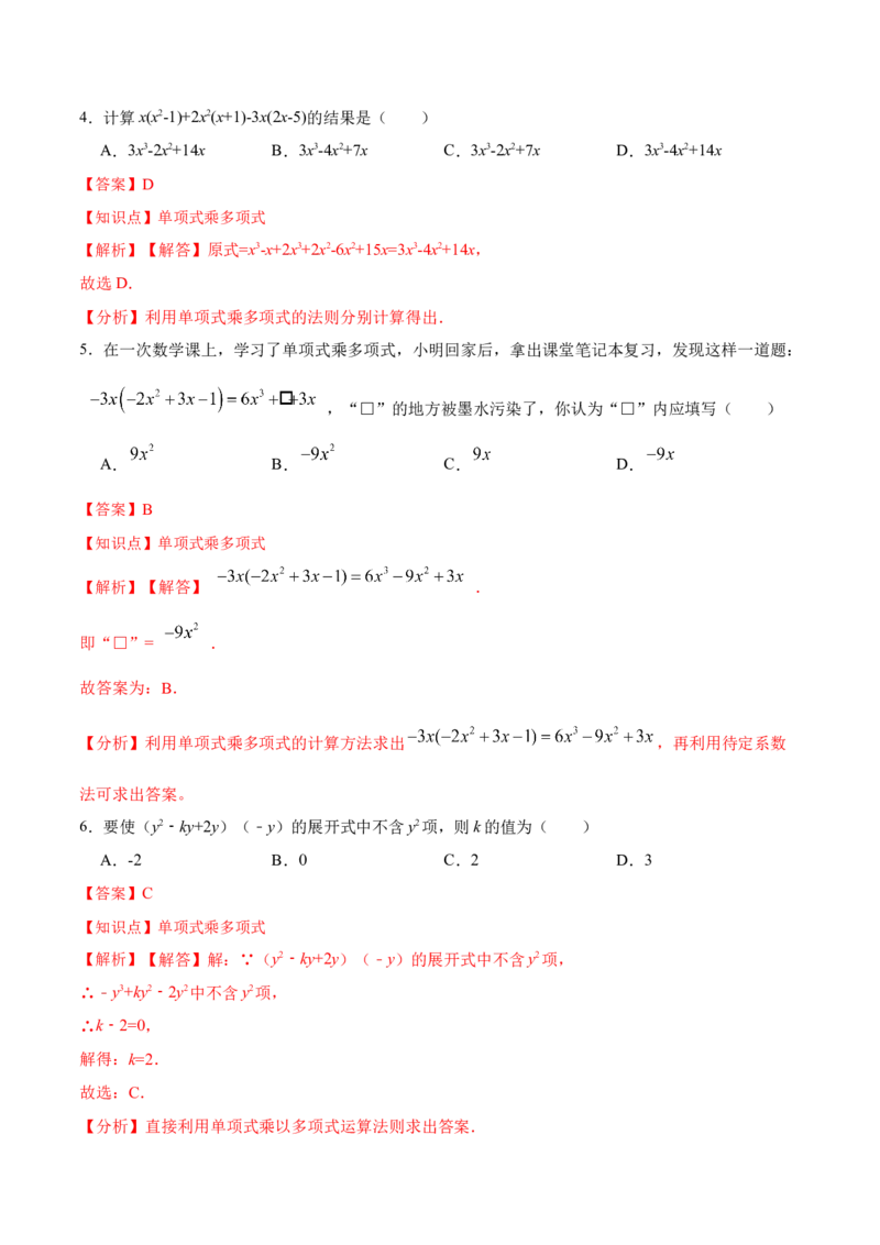 14.1.5单项式与多项式相乘（分层作业）（解析版）_初中数学_八年级数学上册（人教版）_老课标资料_分层作业