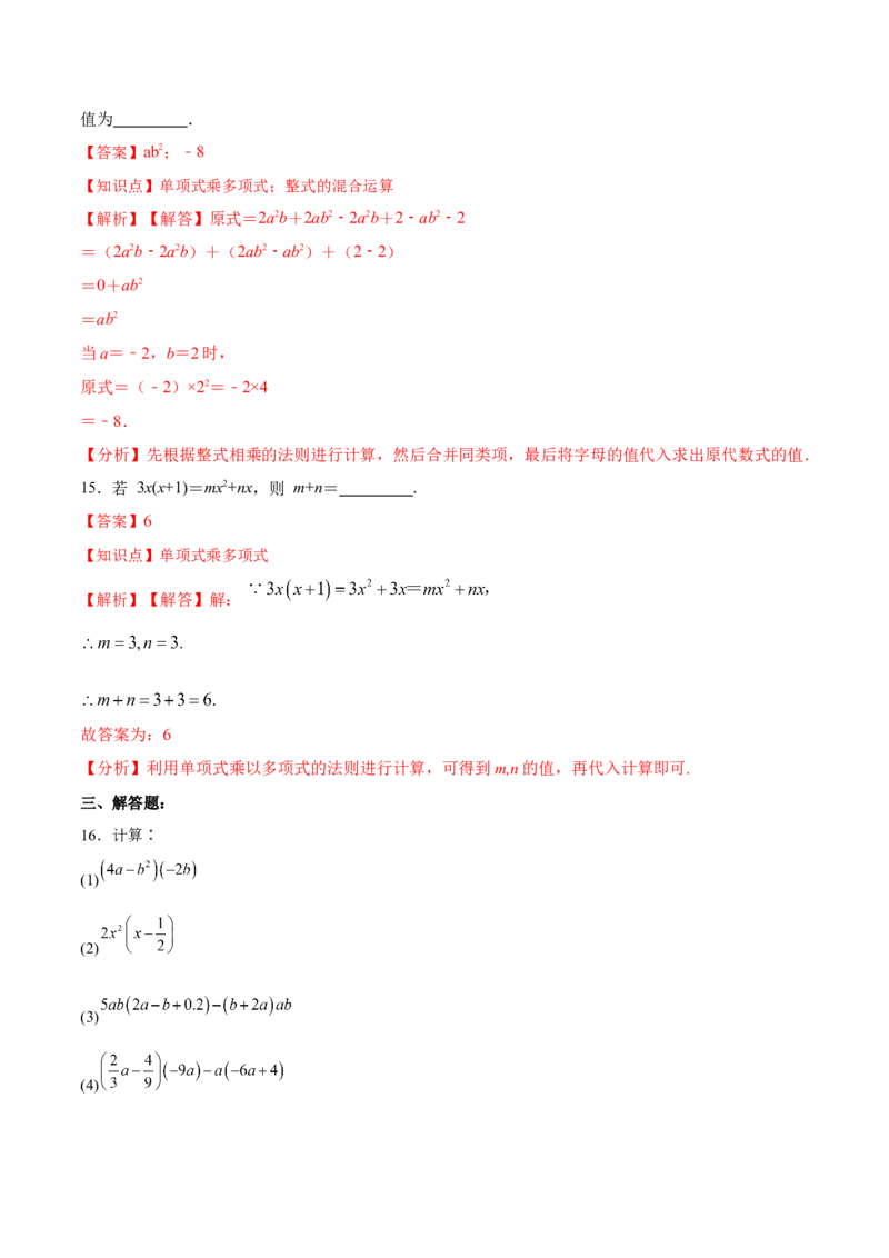 14.1.5单项式与多项式相乘（分层作业）（解析版）_初中数学_八年级数学上册（人教版）_老课标资料_分层作业