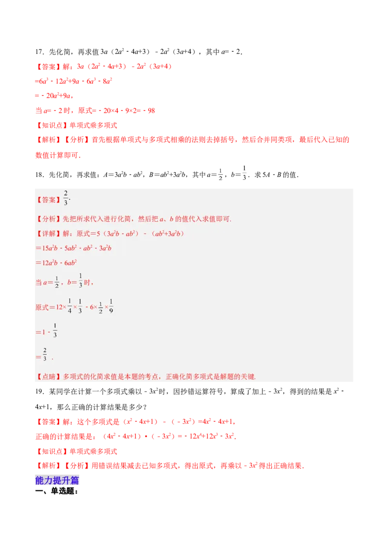 14.1.5单项式与多项式相乘（分层作业）（解析版）_初中数学_八年级数学上册（人教版）_老课标资料_分层作业
