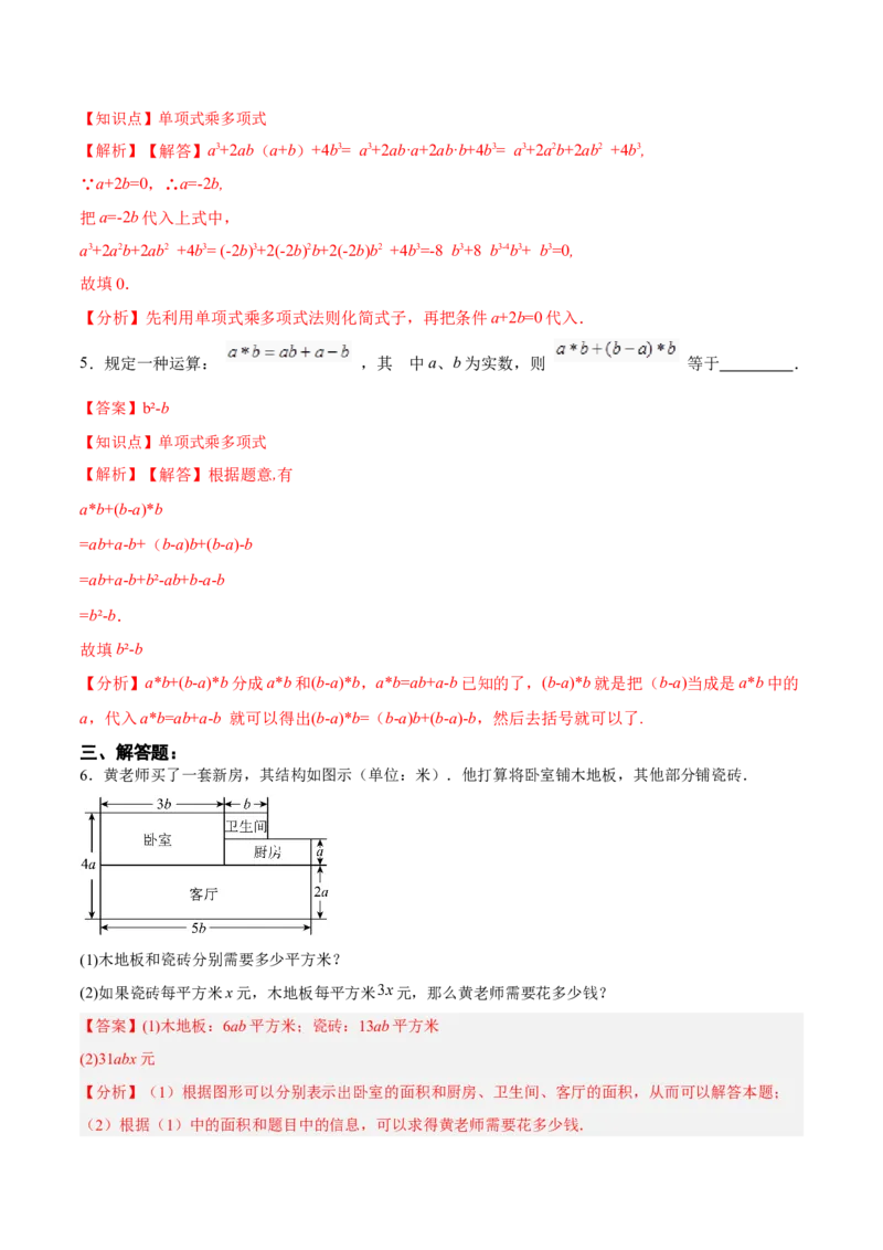 14.1.5单项式与多项式相乘（分层作业）（解析版）_初中数学_八年级数学上册（人教版）_老课标资料_分层作业