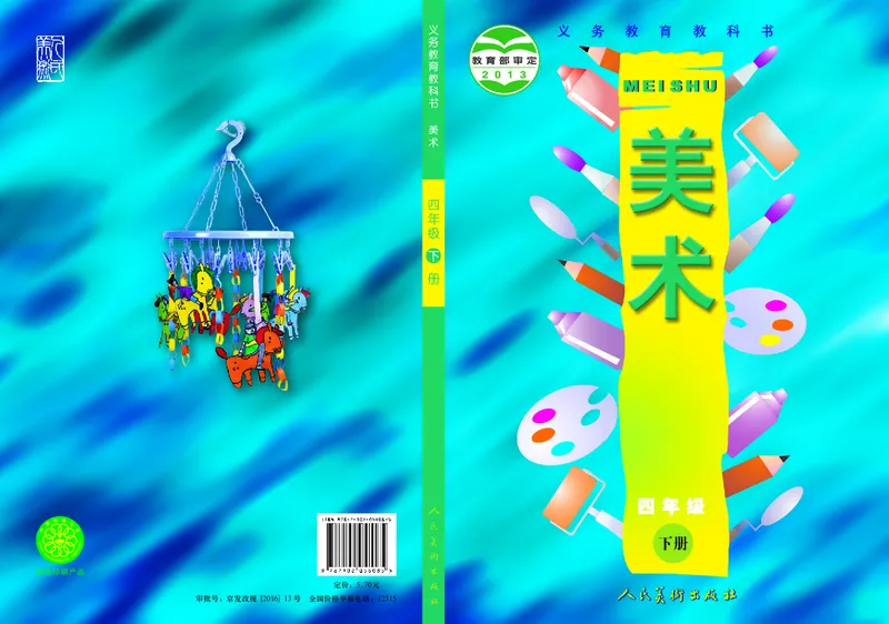 小学四年级下册美术_教资初高中_教资面试2025教资面试备考资料合集_教资面试资料合集_3、教资面试资料包大全_45大圣中小幼面试资料包_小学_美术_电子课本_小学美术-常锐伦