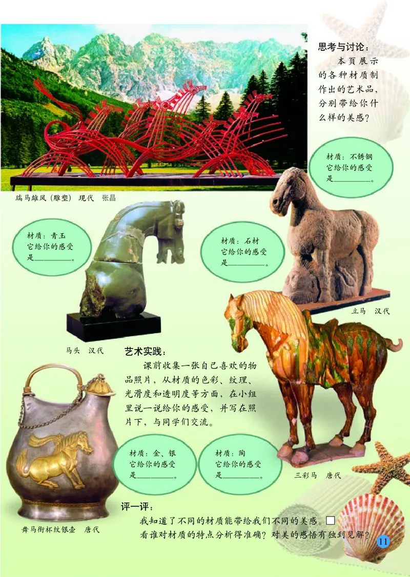 小学四年级下册美术_教资初高中_教资面试2025教资面试备考资料合集_教资面试资料合集_3、教资面试资料包大全_45大圣中小幼面试资料包_小学_美术_电子课本_小学美术-常锐伦