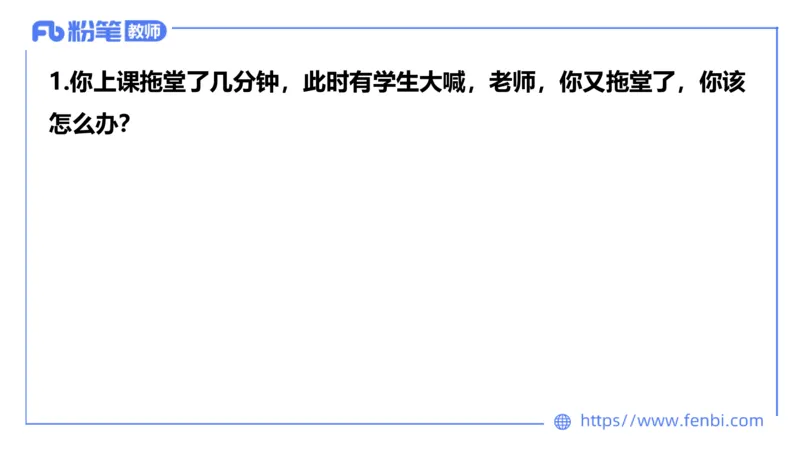 结构化200题-应急应变01(1)_教资初高中_教资面试2025教资面试备考资料合集_教资面试资料合集_2025教资面试资料_25上教资面试fb系统班_补充课：结构化试题200题_001应急应变