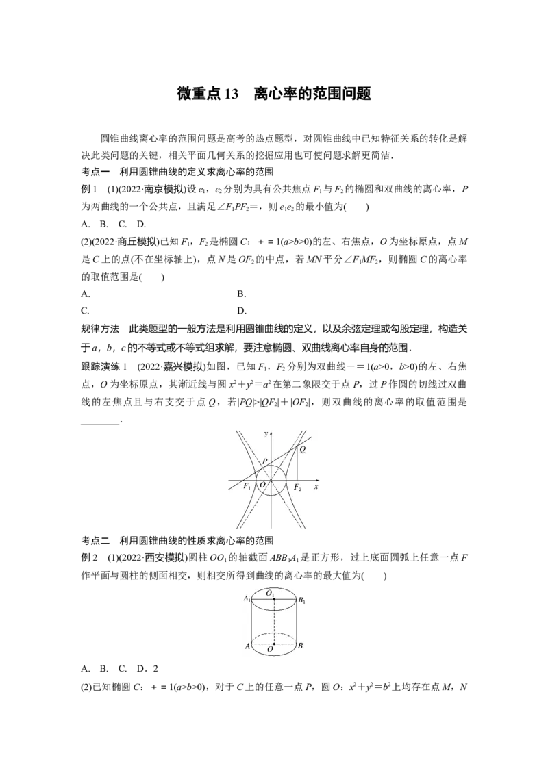专题六微重点13　离心率的范围问题_2.2025数学总复习_赠品通用版（老高考）复习资料_二轮复习_2023年高考数学二轮复习讲义+课件（全国版文科）_学生版_学生用书Word版文档_486
