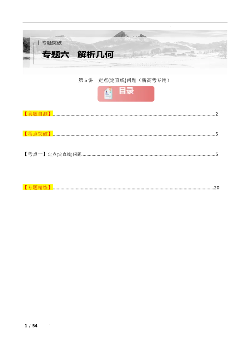 专题六解析几何第5讲　定点(定直线)问题解析版_2.2025数学总复习_2025年新高考资料_二轮复习_2025高考数学二轮复习专项突破练习_专题六解析几何