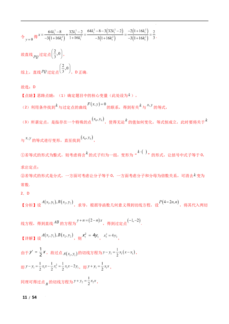 专题六解析几何第5讲　定点(定直线)问题解析版_2.2025数学总复习_2025年新高考资料_二轮复习_2025高考数学二轮复习专项突破练习_专题六解析几何