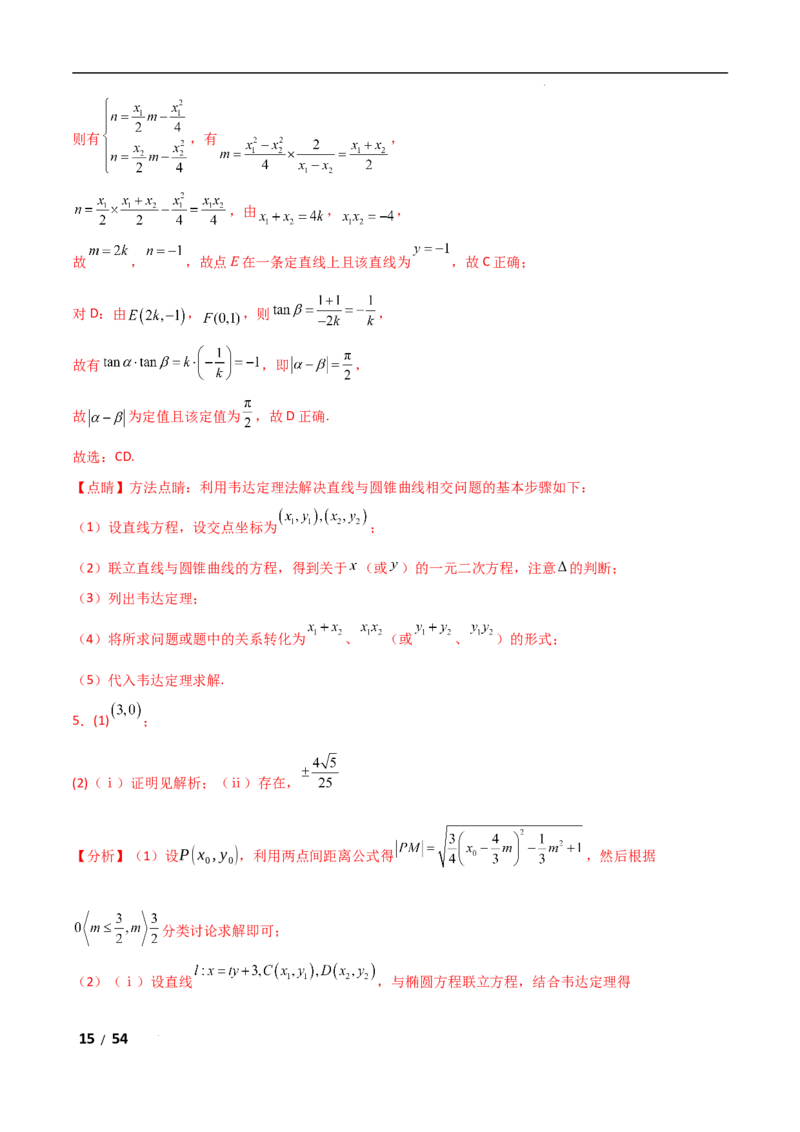 专题六解析几何第5讲　定点(定直线)问题解析版_2.2025数学总复习_2025年新高考资料_二轮复习_2025高考数学二轮复习专项突破练习_专题六解析几何
