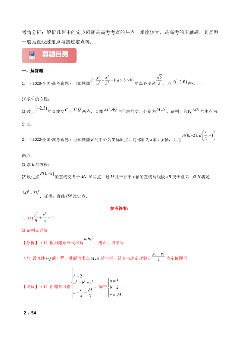 专题六解析几何第5讲　定点(定直线)问题解析版_2.2025数学总复习_2025年新高考资料_二轮复习_2025高考数学二轮复习专项突破练习_专题六解析几何