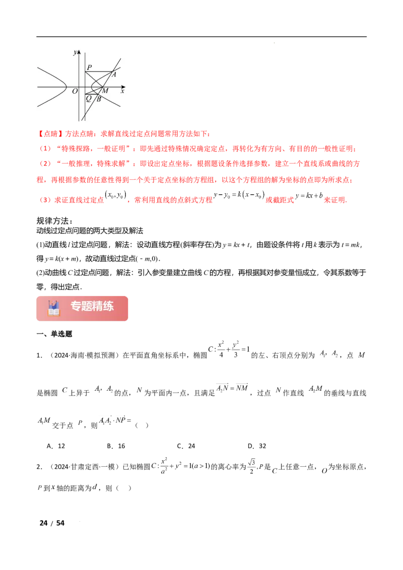 专题六解析几何第5讲　定点(定直线)问题解析版_2.2025数学总复习_2025年新高考资料_二轮复习_2025高考数学二轮复习专项突破练习_专题六解析几何