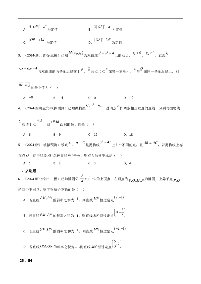 专题六解析几何第5讲　定点(定直线)问题解析版_2.2025数学总复习_2025年新高考资料_二轮复习_2025高考数学二轮复习专项突破练习_专题六解析几何