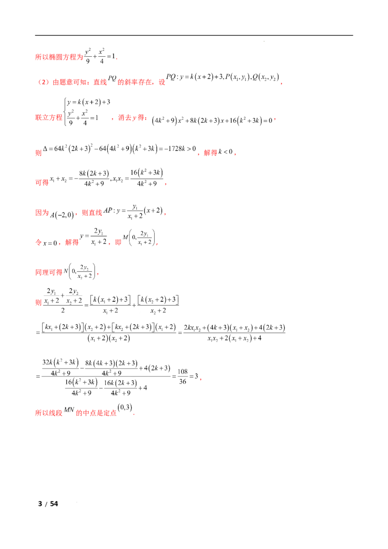 专题六解析几何第5讲　定点(定直线)问题解析版_2.2025数学总复习_2025年新高考资料_二轮复习_2025高考数学二轮复习专项突破练习_专题六解析几何