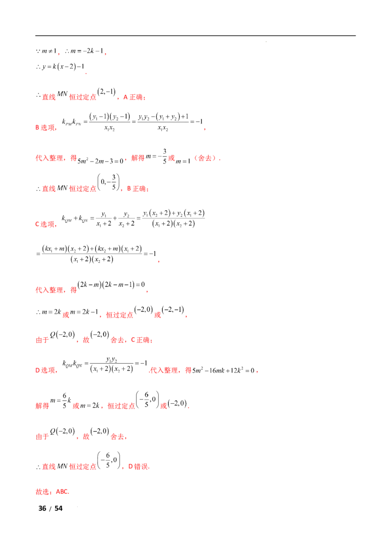 专题六解析几何第5讲　定点(定直线)问题解析版_2.2025数学总复习_2025年新高考资料_二轮复习_2025高考数学二轮复习专项突破练习_专题六解析几何