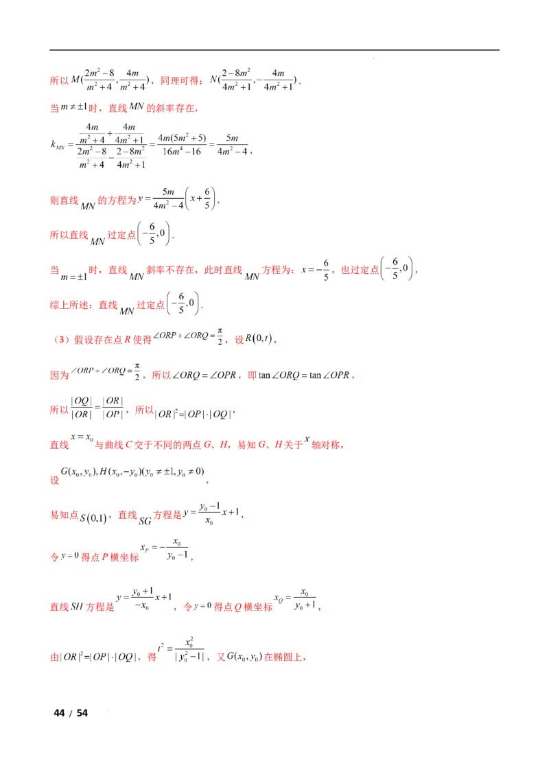 专题六解析几何第5讲　定点(定直线)问题解析版_2.2025数学总复习_2025年新高考资料_二轮复习_2025高考数学二轮复习专项突破练习_专题六解析几何