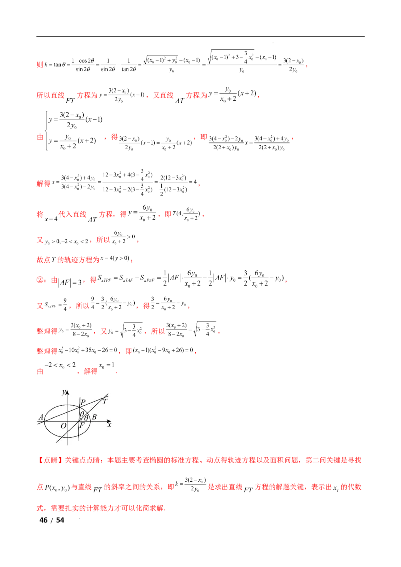 专题六解析几何第5讲　定点(定直线)问题解析版_2.2025数学总复习_2025年新高考资料_二轮复习_2025高考数学二轮复习专项突破练习_专题六解析几何
