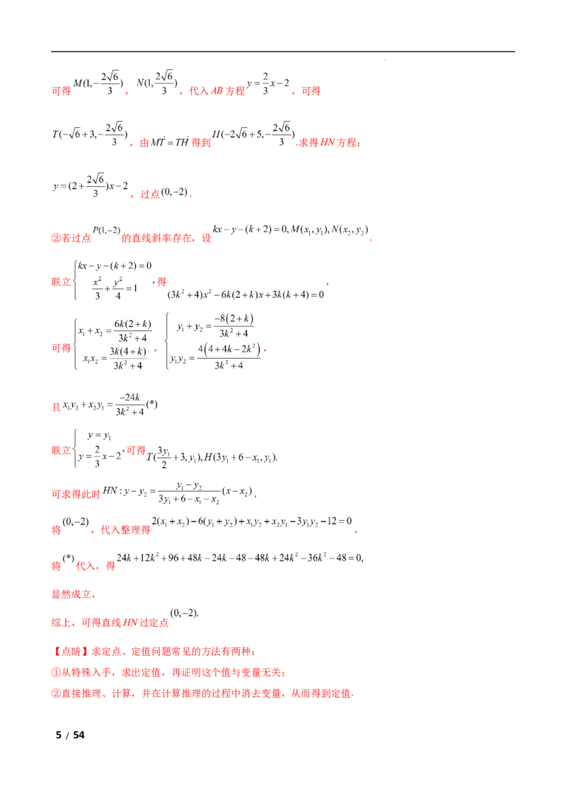 专题六解析几何第5讲　定点(定直线)问题解析版_2.2025数学总复习_2025年新高考资料_二轮复习_2025高考数学二轮复习专项突破练习_专题六解析几何
