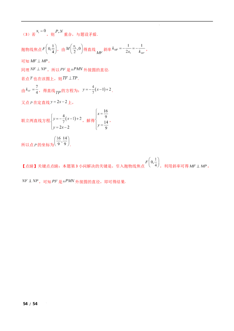 专题六解析几何第5讲　定点(定直线)问题解析版_2.2025数学总复习_2025年新高考资料_二轮复习_2025高考数学二轮复习专项突破练习_专题六解析几何
