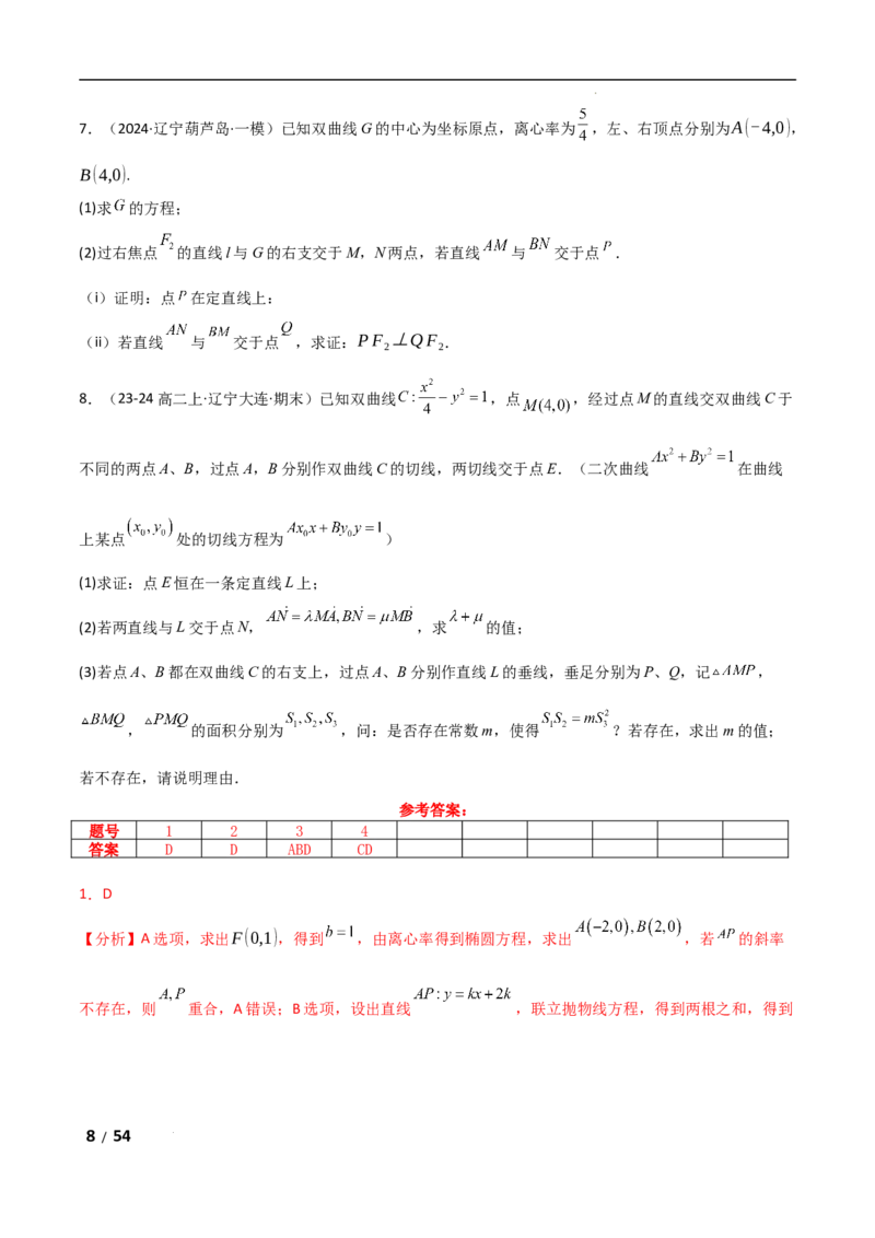 专题六解析几何第5讲　定点(定直线)问题解析版_2.2025数学总复习_2025年新高考资料_二轮复习_2025高考数学二轮复习专项突破练习_专题六解析几何