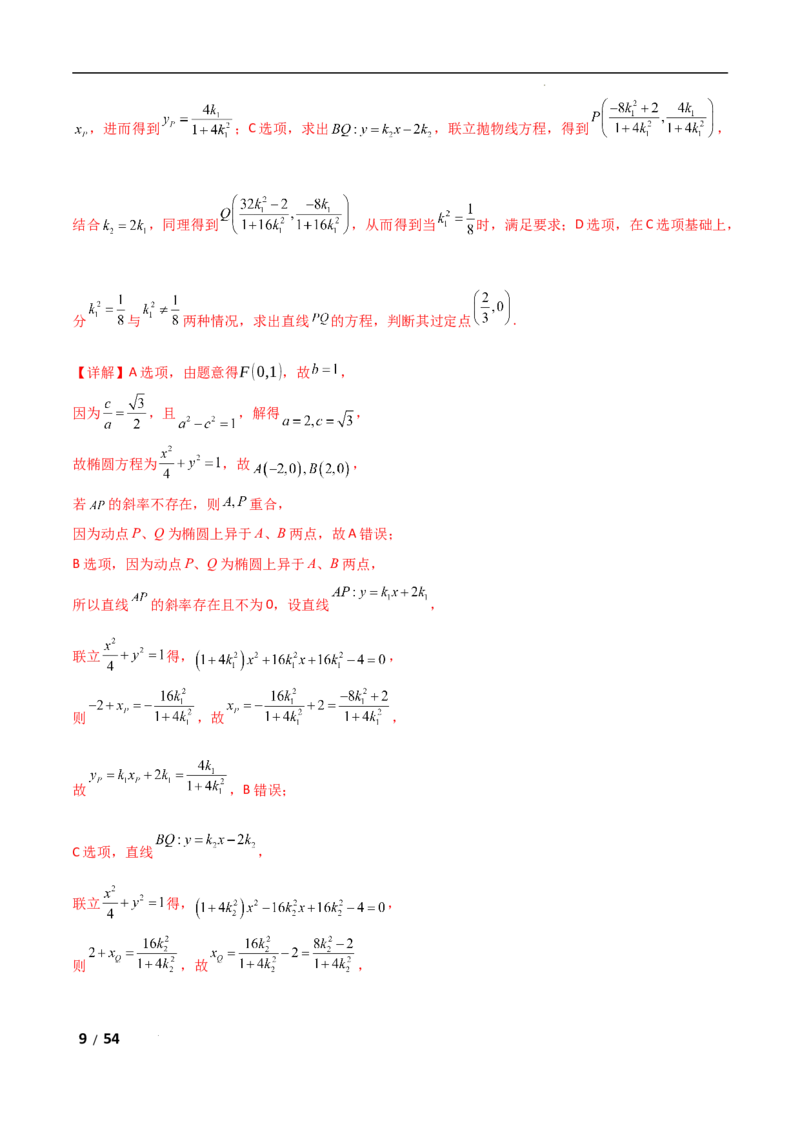 专题六解析几何第5讲　定点(定直线)问题解析版_2.2025数学总复习_2025年新高考资料_二轮复习_2025高考数学二轮复习专项突破练习_专题六解析几何