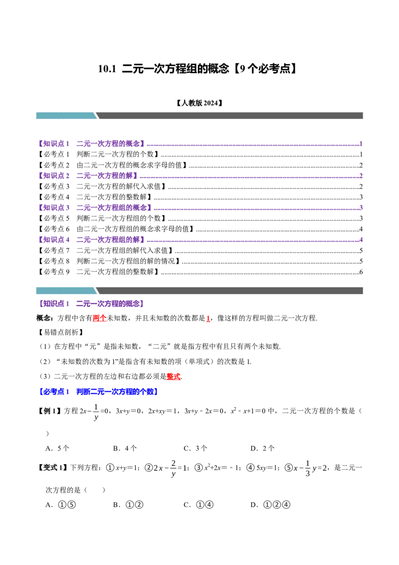 10.1二元一次方程组的概念（9个必考点）（必考点分类集训）（人教版2024）（学生版）_初中数学_七年级数学下册（人教版）_考点分类必刷题-U181